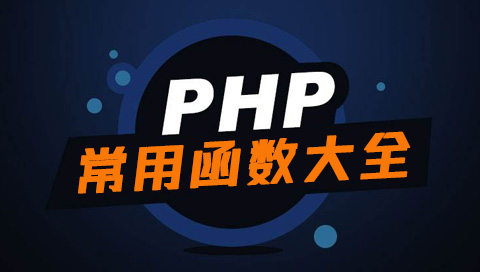 PHP常用函数
